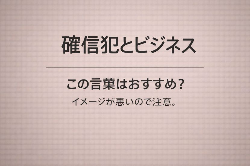 確信犯とビジネス