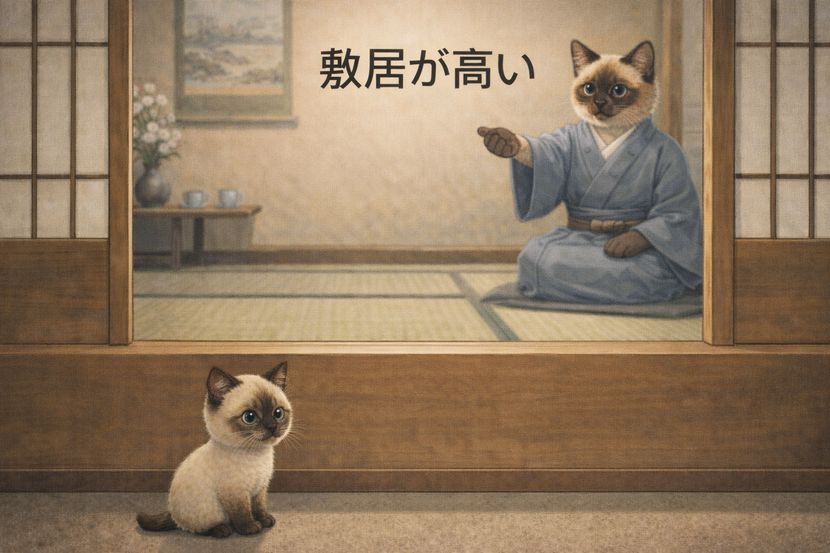 本来の「敷居が高い」