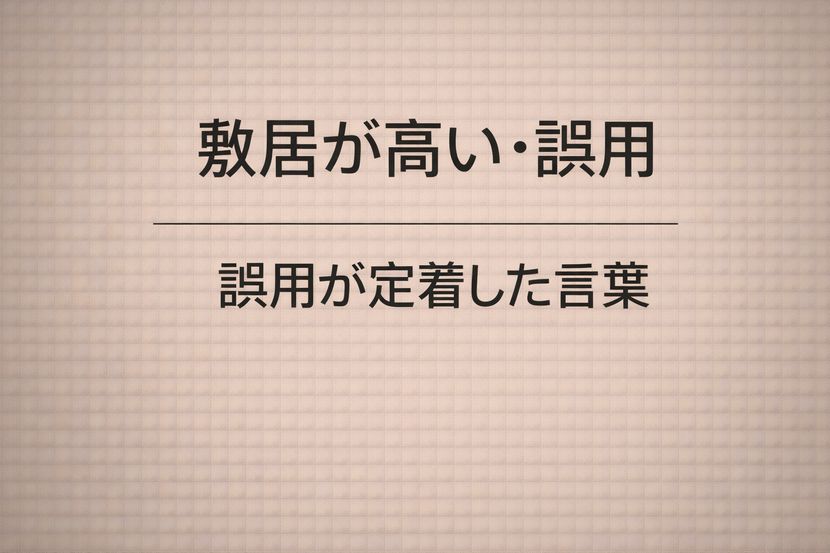 敷居が高い・誤用