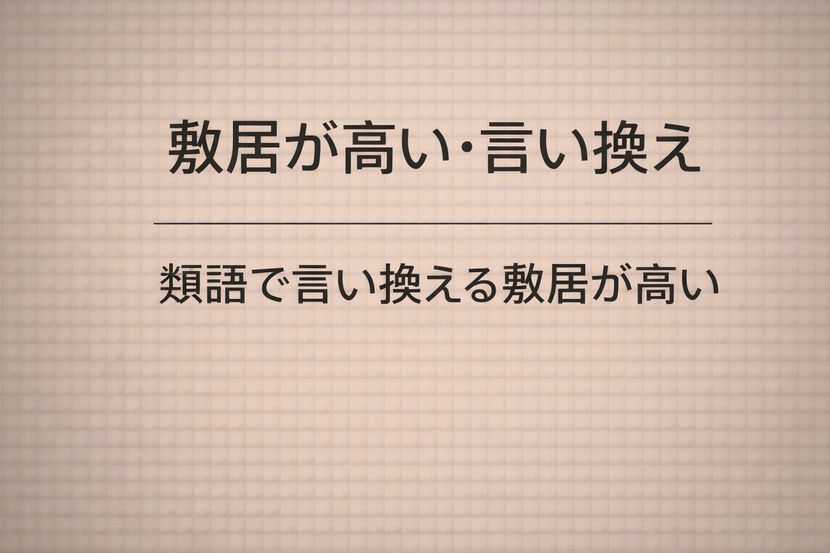 敷居が高い・言い換え