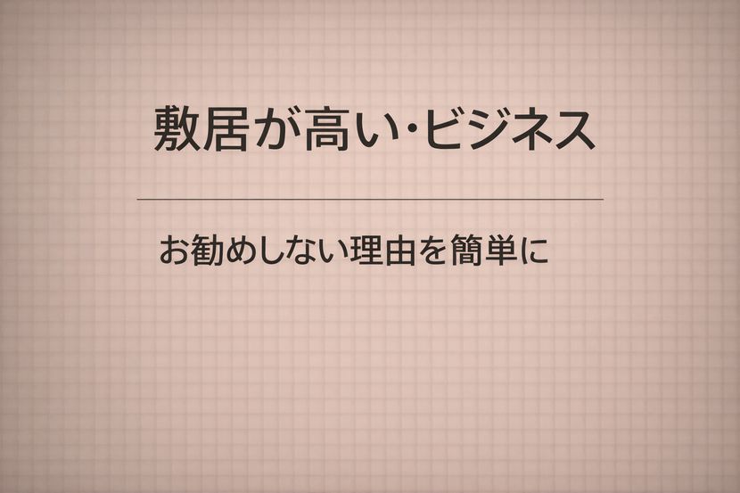 敷居が高い・ビジネス