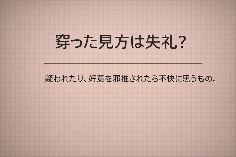 穿った見方は失礼？