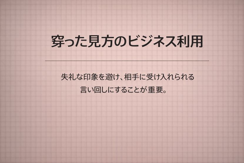穿った見方のビジネス利用