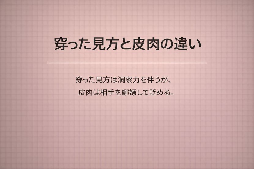 穿った見方と皮肉の違い