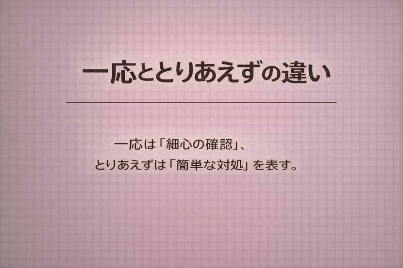 一応ととりあえずの違い