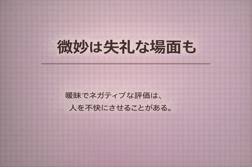 微妙は失礼な場面も