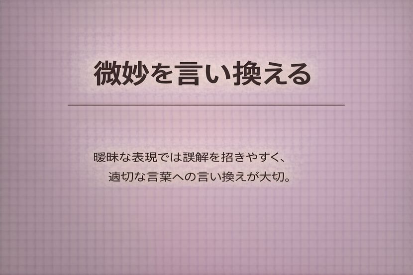 微妙を言い換える