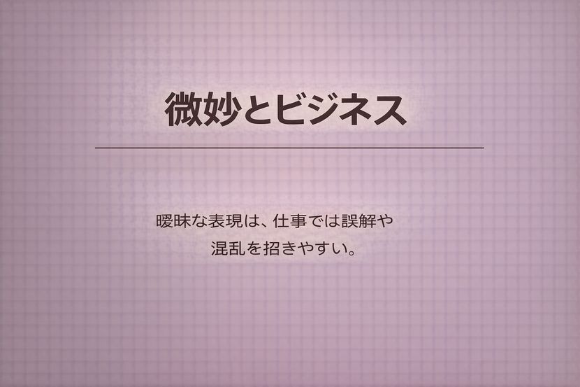 微妙とビジネス