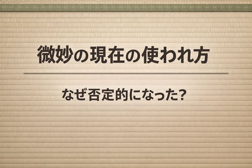 微妙の現在の使われ方が否定的に受け取られる理由