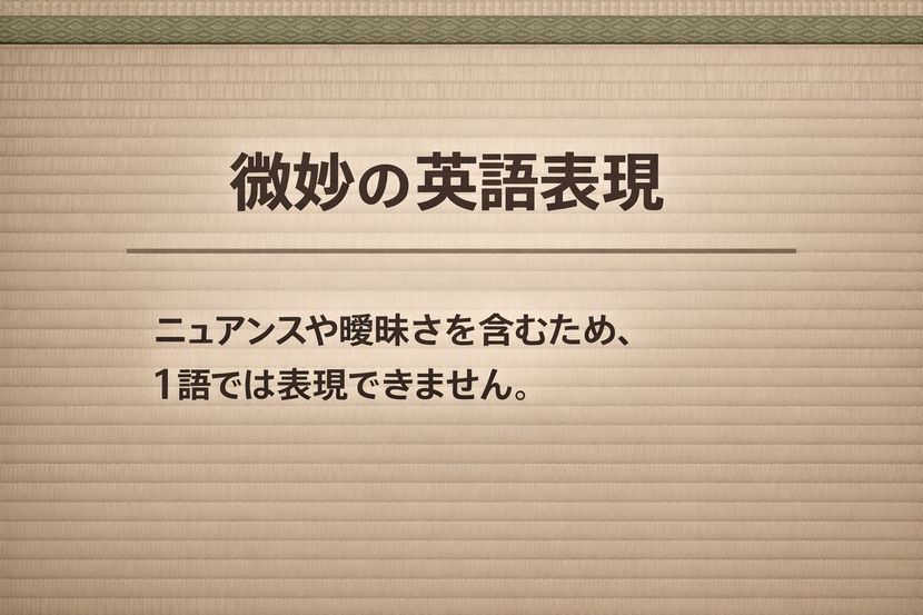 微妙の英語表現が一語で置き換えられない理由