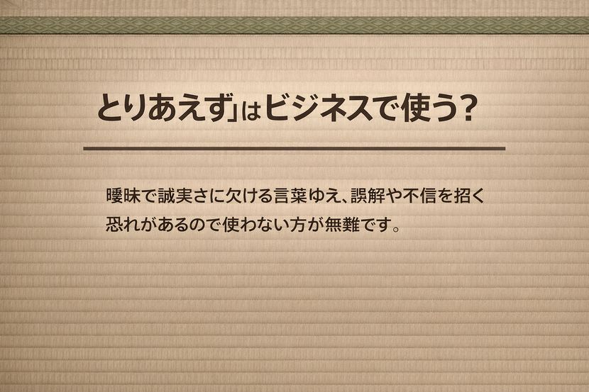 とりあえずはビジネスで使う？避けたほうが無難な理由