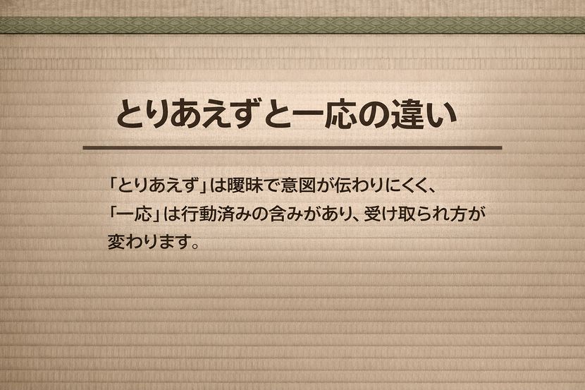 とりあえずと一応の違いが誤解を分ける