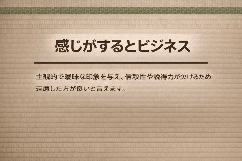 「感じがする」はビジネスで慎重に使いたい表現