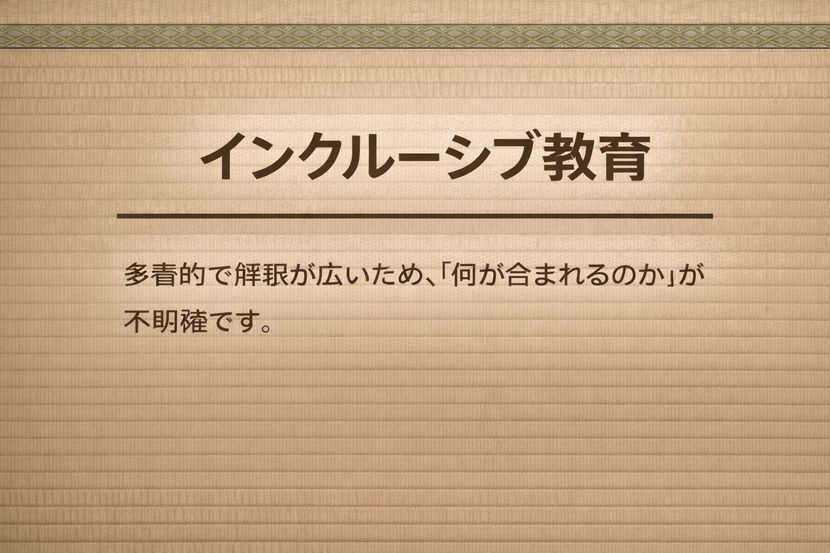 インクルーシブ教育が分かりにくいと言われる理由
