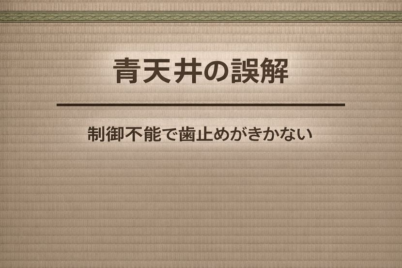 青天井が「制御不能」と誤解される理由