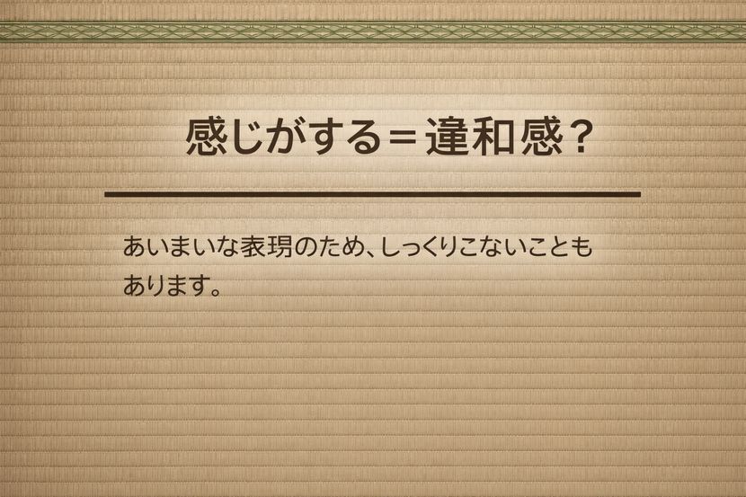 「感じがする」は違和感のサイン？