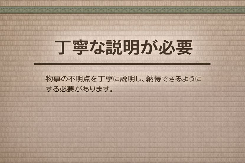 「丁寧な説明が必要」とはどういう意味か