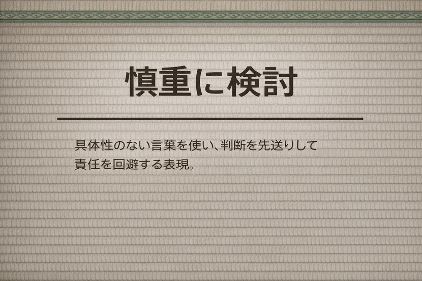 「慎重に検討」が逃げ言葉に聞こえる理由