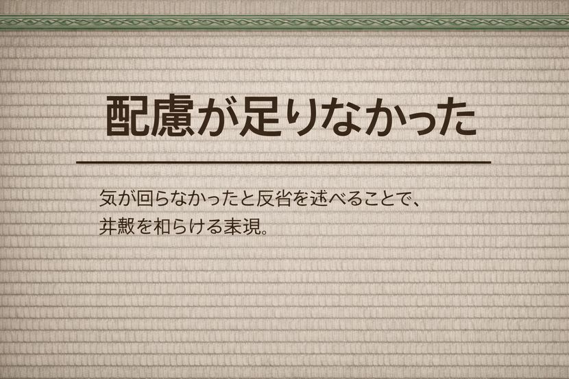 「配慮が足りなかった」とは何を意味する言葉か