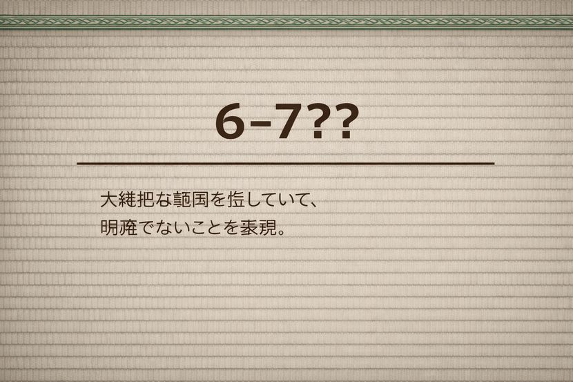 「6−7？」が示す曖昧さの正体