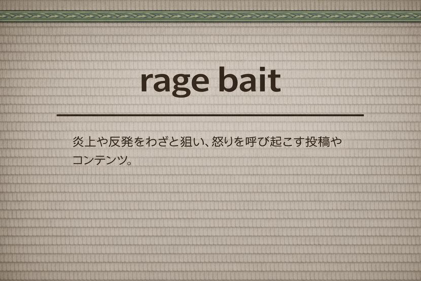 rage baitとは何か