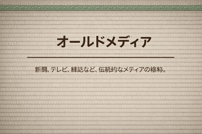 オールドメディアとは何を指す言葉か