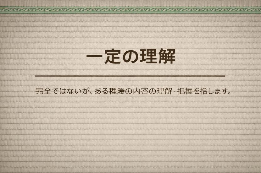 「一定の理解」とは、どこまでの理解か