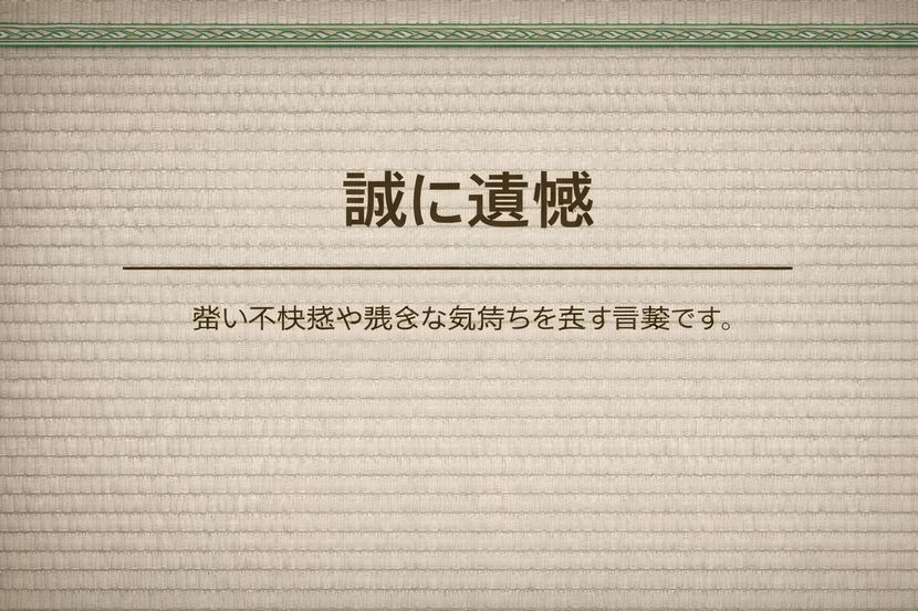 「誠に遺憾」とは何を伝える言葉か