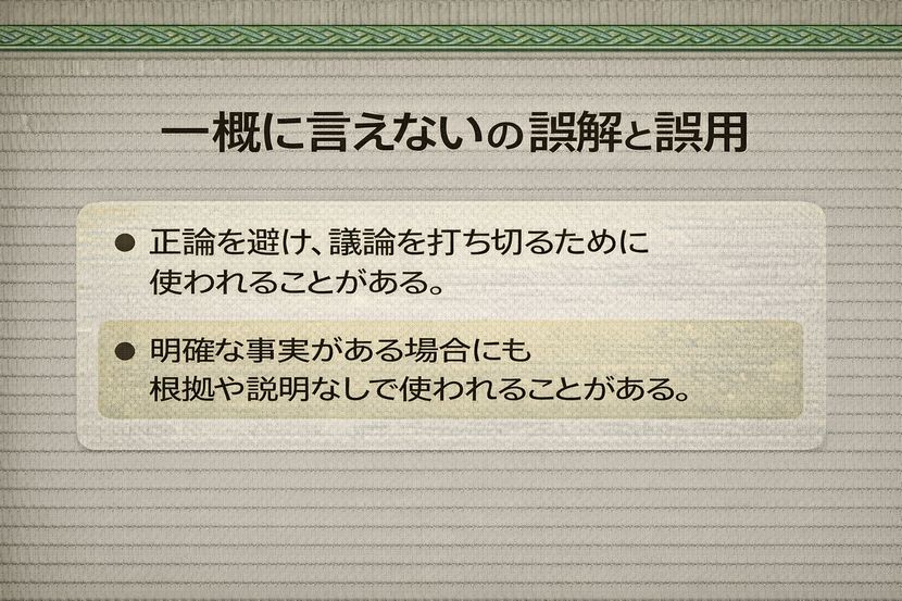 「一概に言えない」の誤解と誤用とは何か