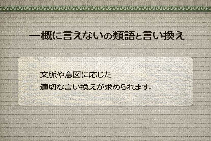 「一概に言えない」の類語と言い換えが必要な理由