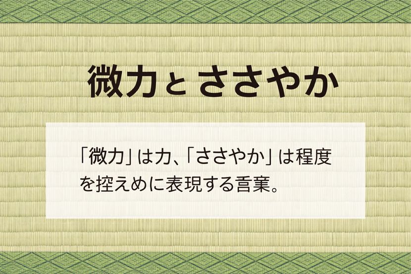 「微力」と「ささやか」――似ているけれど立場が違う言葉