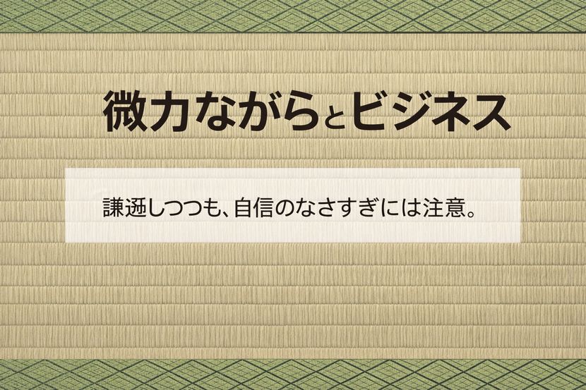 「微力ながら」をビジネスで使うときの距離感