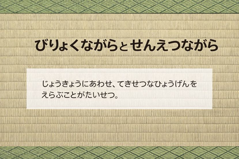 びりょくながら・せんえつながら――丁寧語の分かれ道