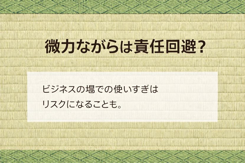 「微力ながら」は責任回避に聞こえるのか