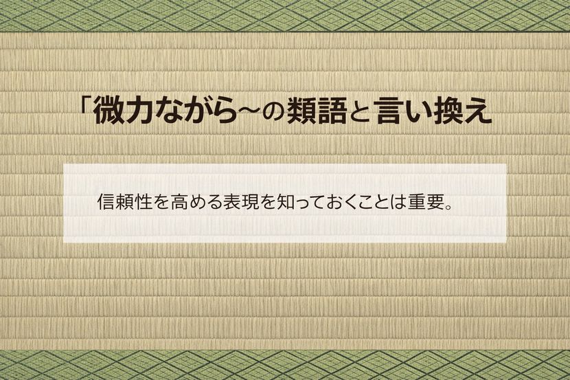 「微力ながら」の類語と言い換えが必要な理由