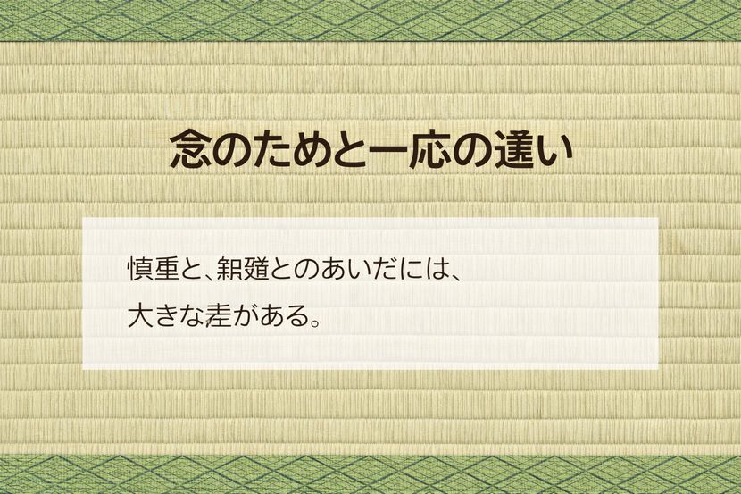 「念のため」と「一応」――似ているけれど判断が違う