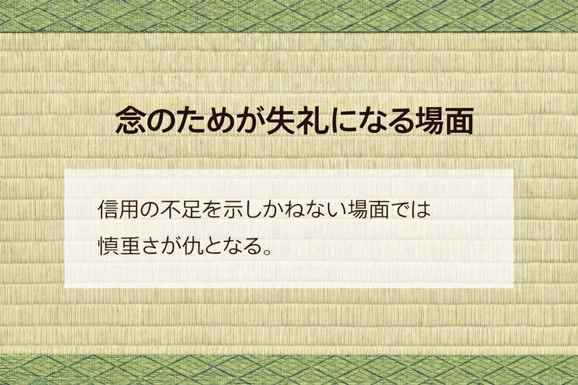 「念のため」が失礼になる境界線