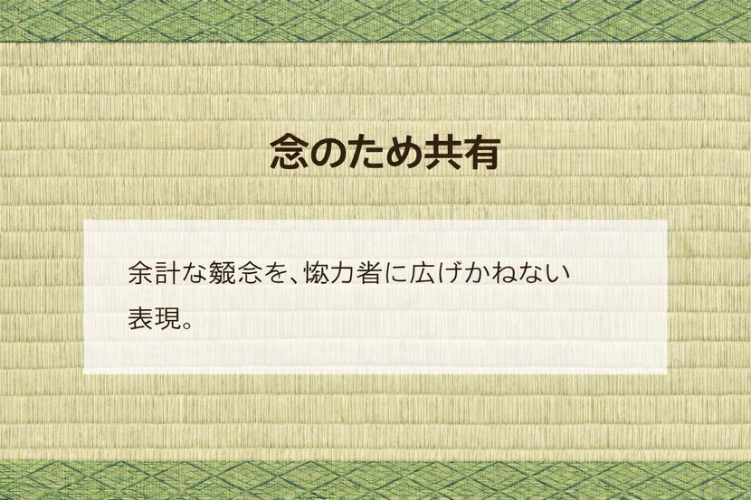 「念のため共有」が失礼になる理由