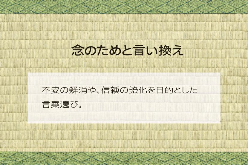 「念のため」を言い換える理由