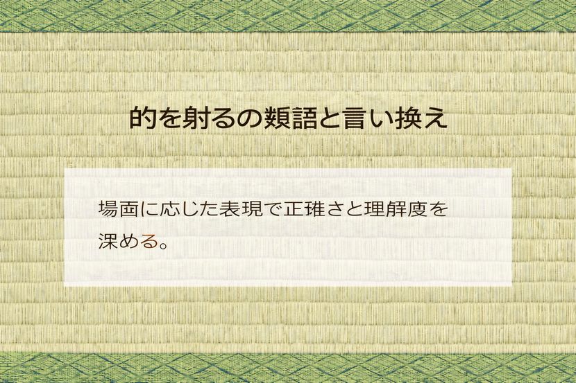 「的を射る」を言い換える意味