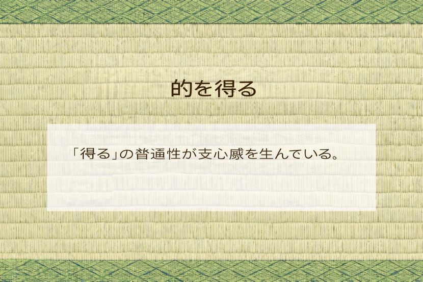 「的を得る」が使われ続ける理由