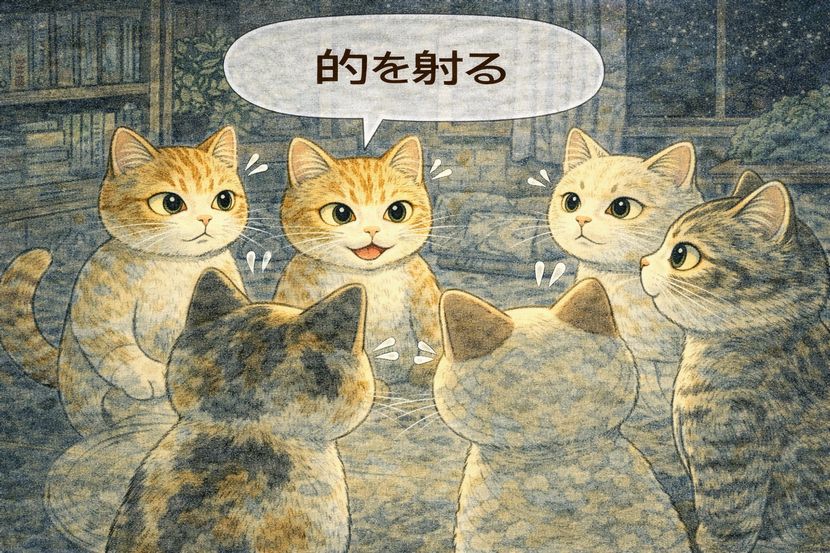 「的を射る」が放たれた瞬間の沈黙