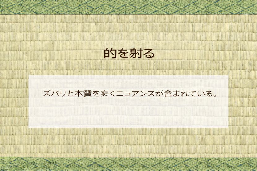 「的を射る」に感じる違和感の正体