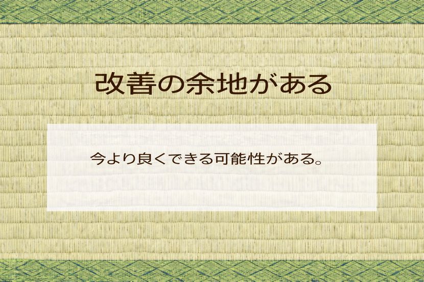 「改善の余地がある」という前向きな評価