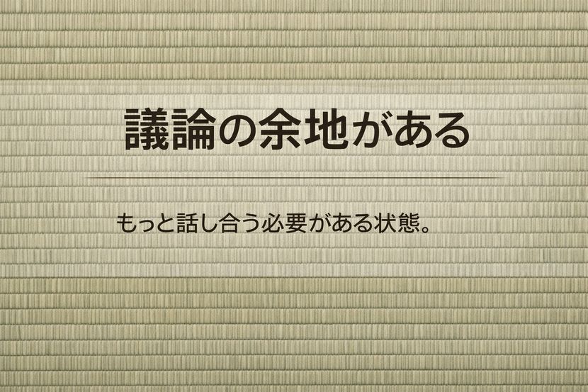 「議論の余地がある」という判断の残し方