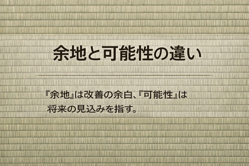 余地と可能性の違いを整理する