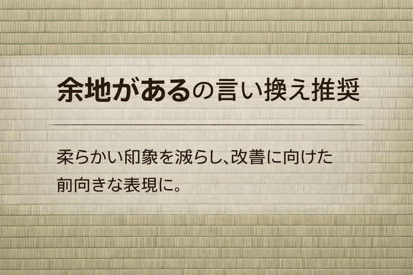 「余地がある」を言い換えるという選択
