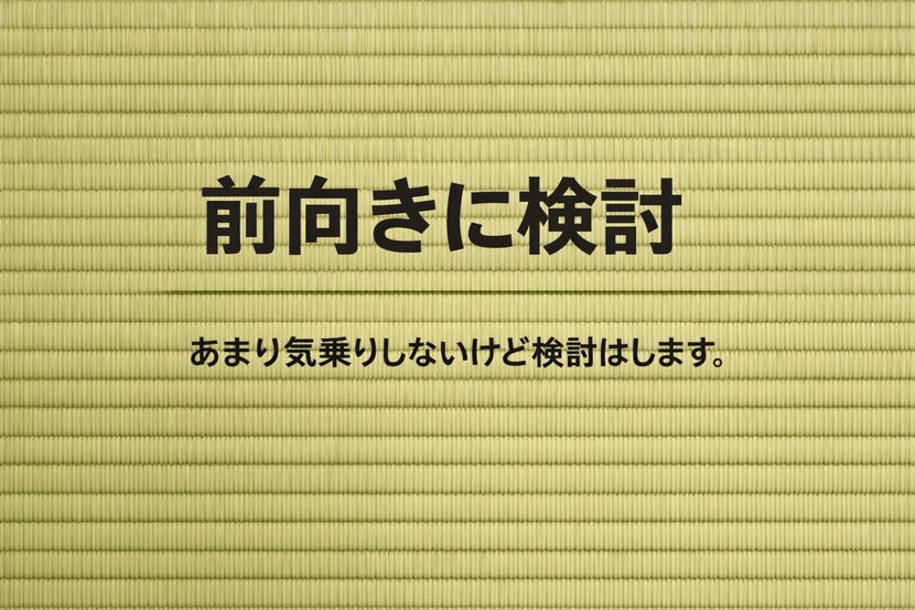 前向きに検討とは何かを一言で表したイメージ