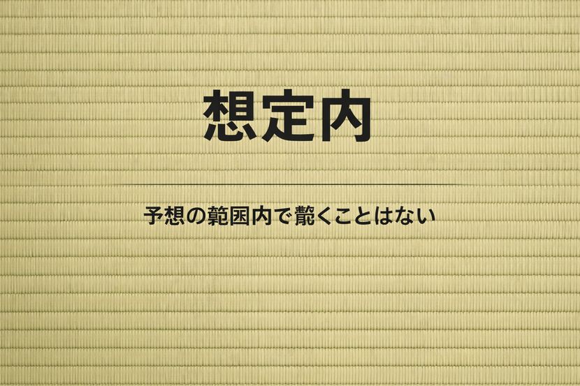 「想定内」という言葉の本来の距離感