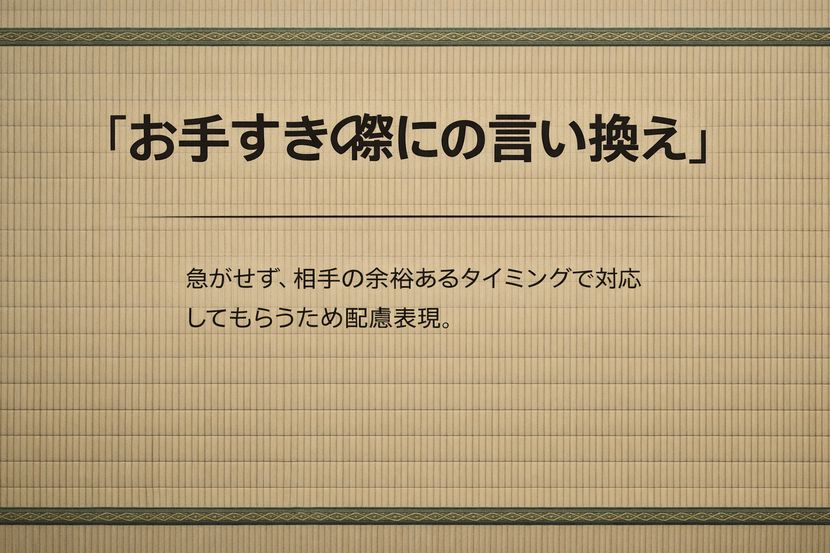 「お手すきの際に」を言い換える理由